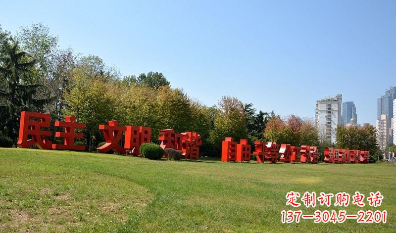 漳州传承社会主义核心价值观,不锈钢汉字雕塑引领新时代